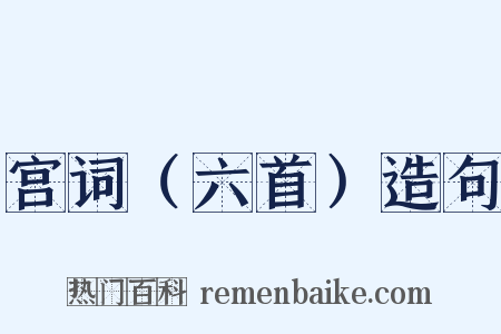 宫词（六首）造句是什么意思的图片